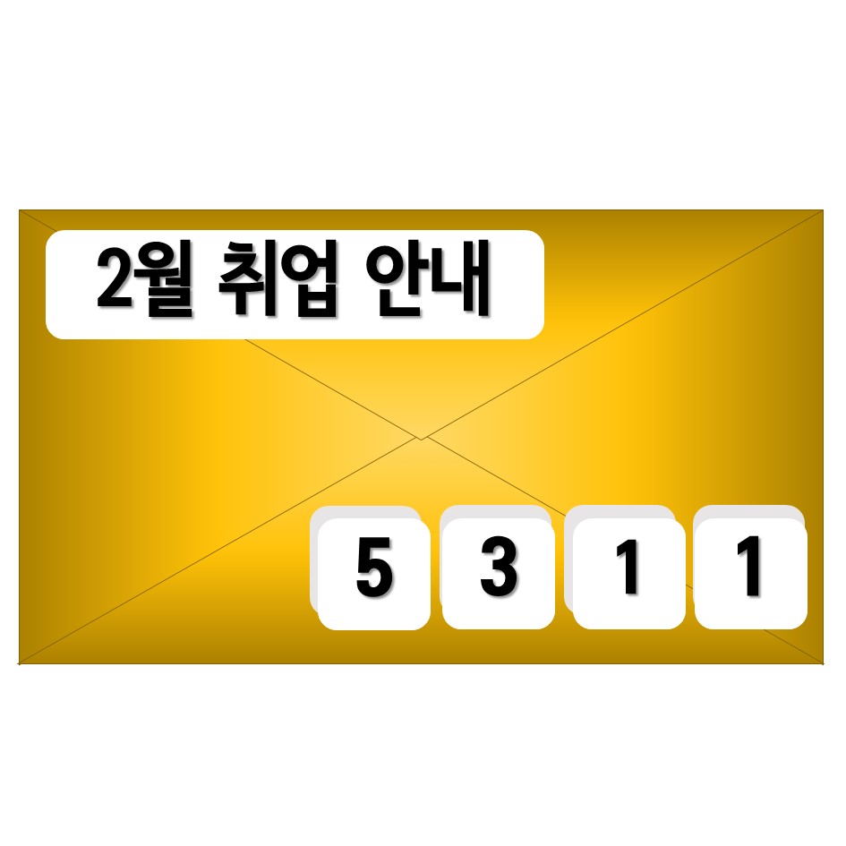 직업지원팀 2월 취업 안내